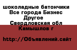 шоколадные батончики - Все города Бизнес » Другое   . Свердловская обл.,Камышлов г.